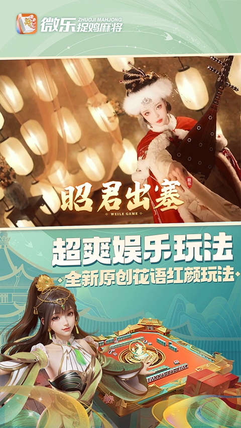 贵阳微乐捉鸡麻将下载安装最新版