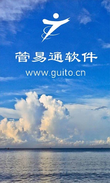 管易通最新版