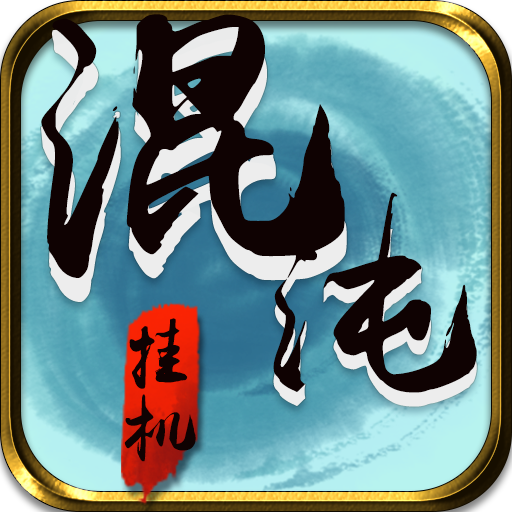 混沌挂机(官方版)