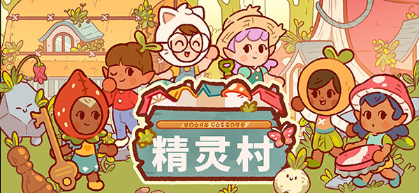仙女村庄( Fairy Village)