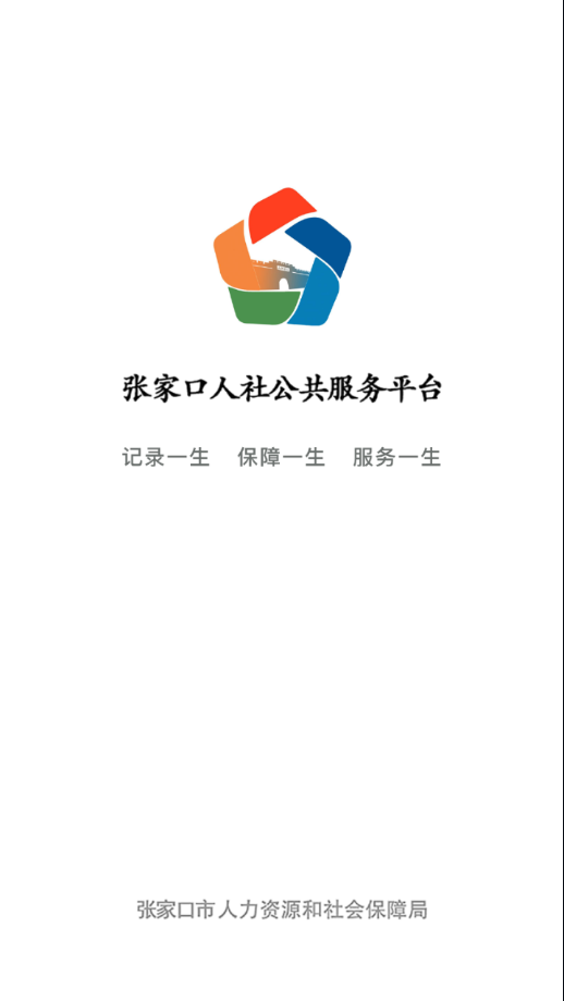 张家口人社app下载