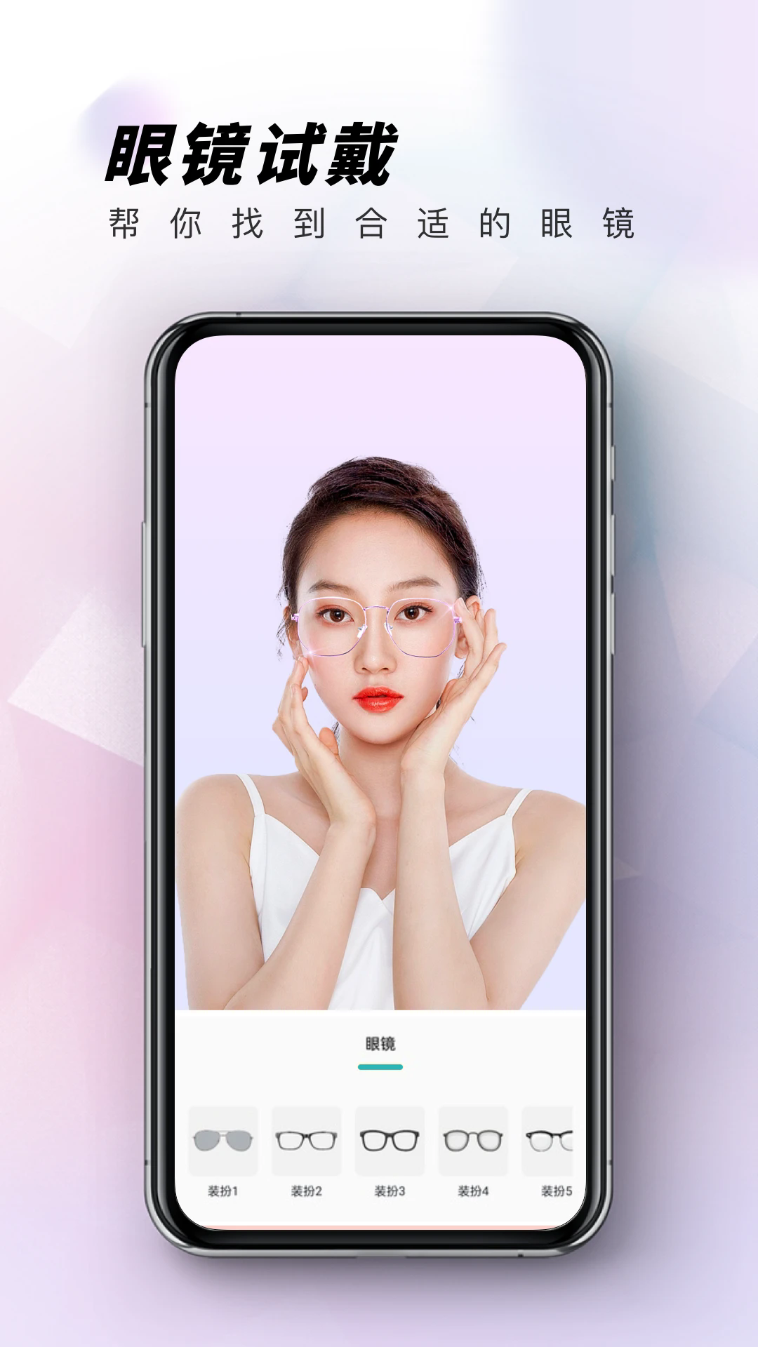 眼镜试戴app
