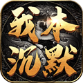 我本沉默铜域版本传奇手游