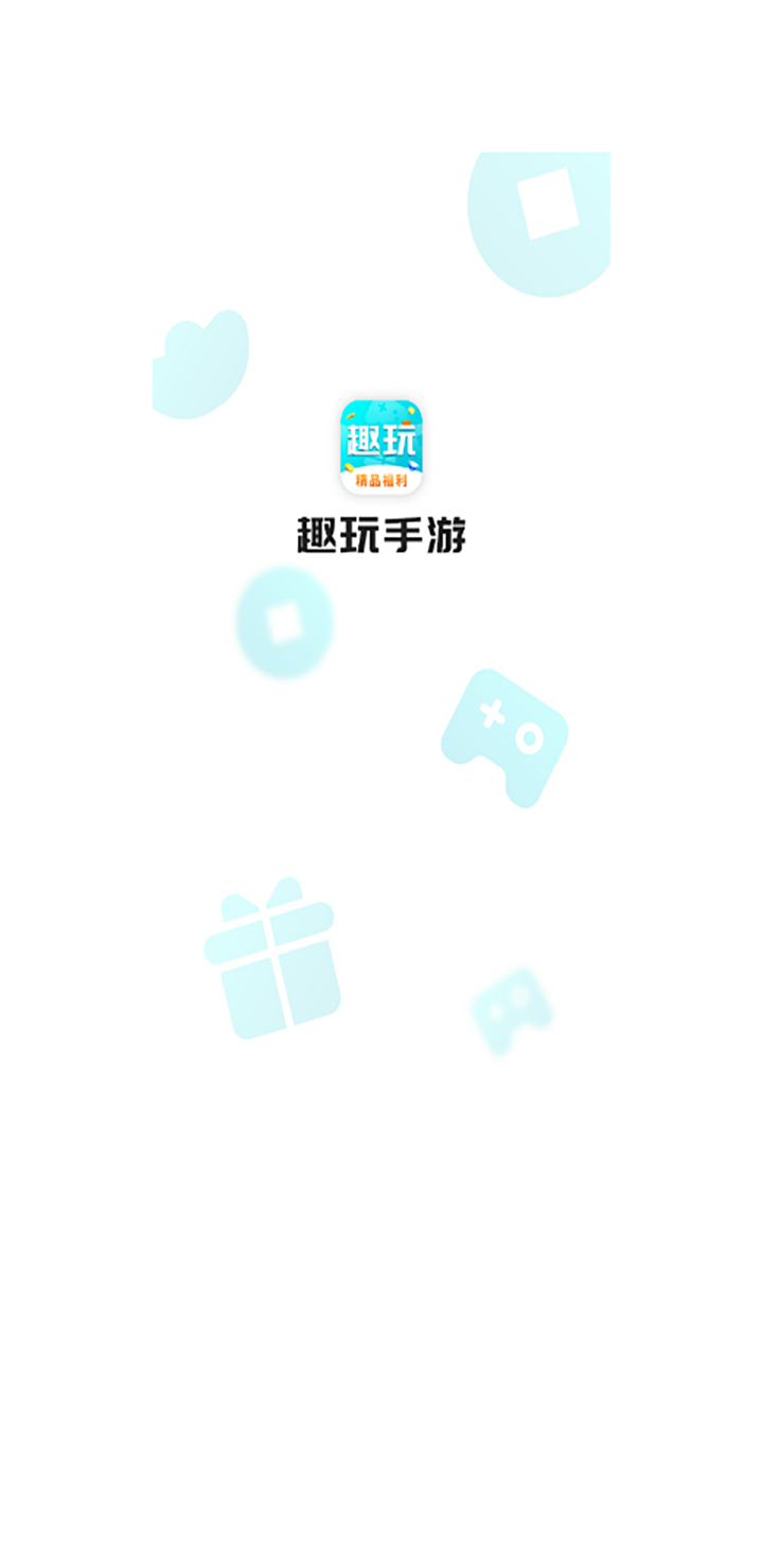 趣玩手游盒子手机版
