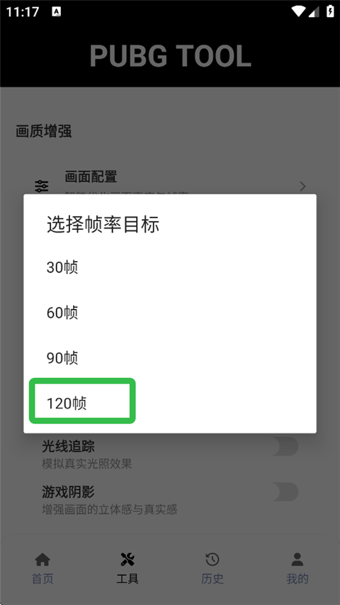 吃鸡画质助手120帧修改器