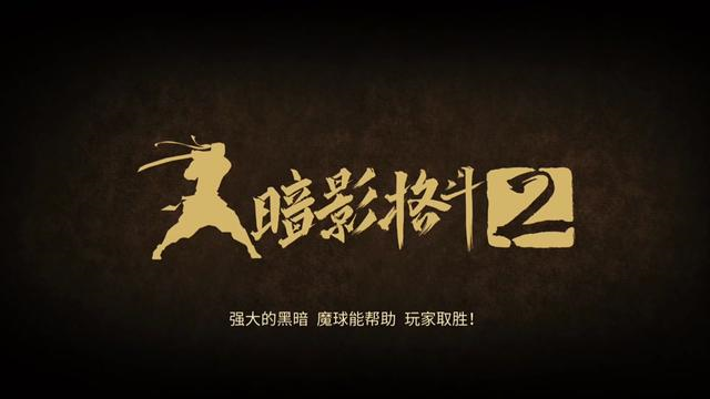 暗影格斗2官方版