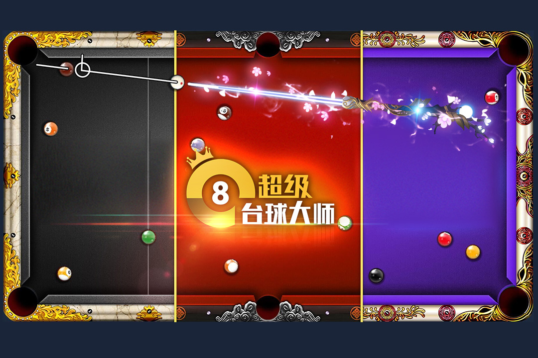 超级台球大师手游