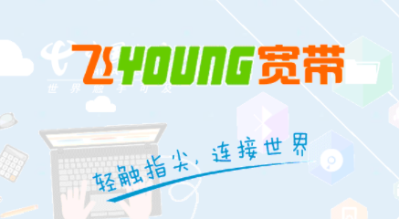飞young宽带app 飞young宽带app