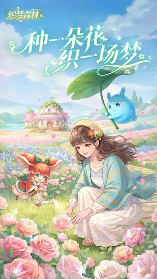 织梦森林游戏