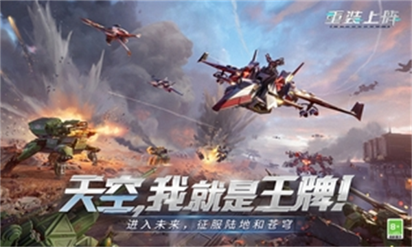 重装上阵