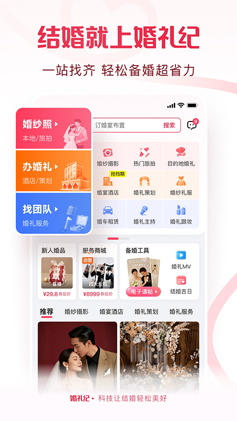 婚礼纪App