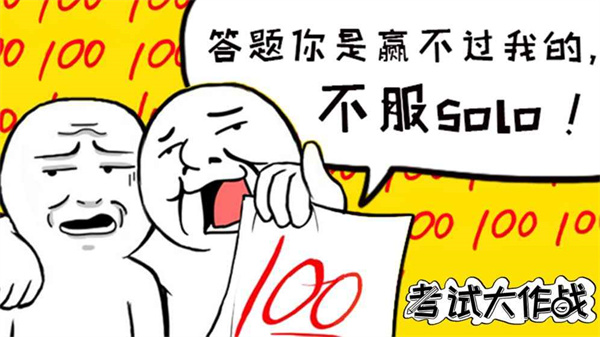 考试大作战游戏