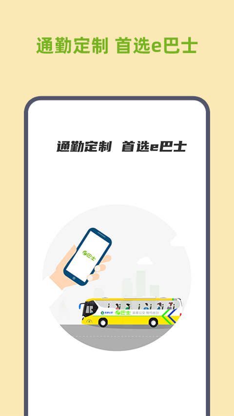 深圳e巴士官方手机版