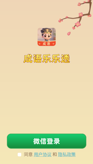 成语乐乐透
