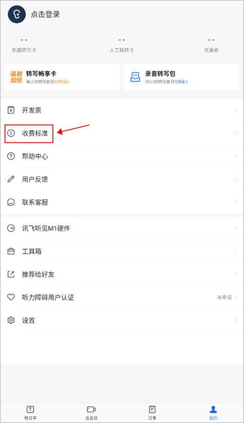讯飞听见录音转文字