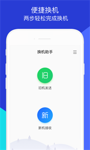 安卓换机助手最新版