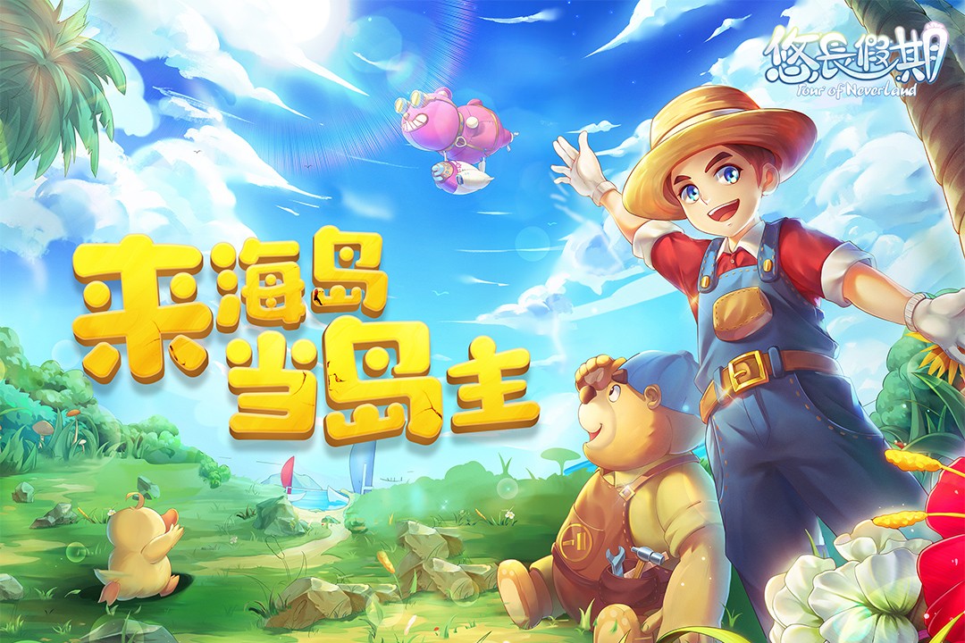 悠长假期(手游官网版)