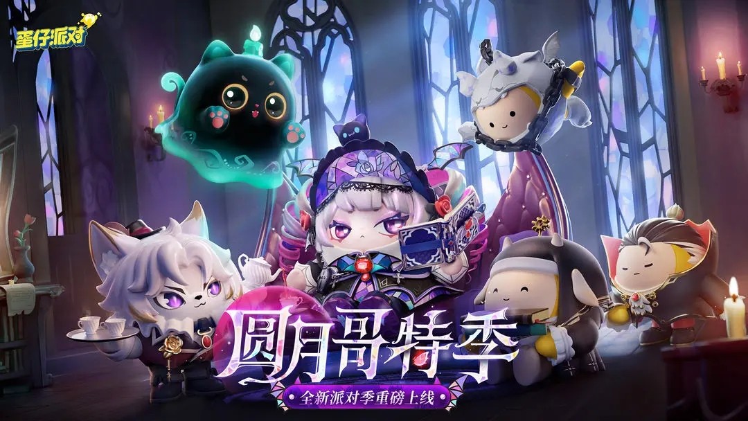 蛋仔派对(官服)