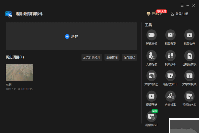 迅捷视频剪辑软件无广告版