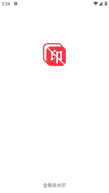 全能去水印app