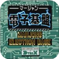 电子基盘(听牌必胡)手机版