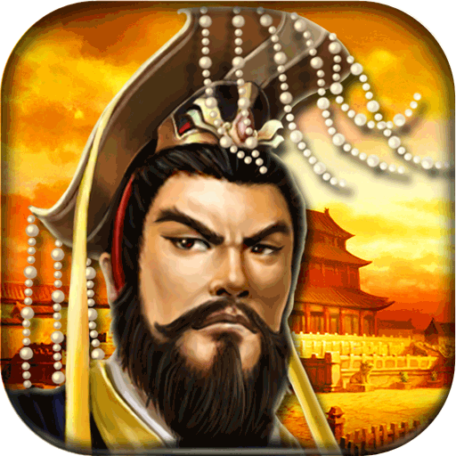 帝王三国(单机版)