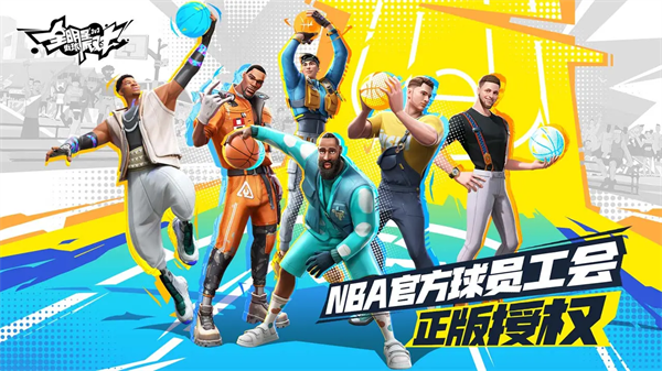 全明星街球派对中文版