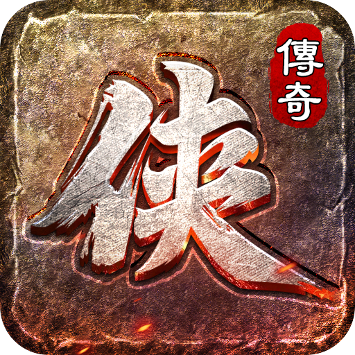 大侠传奇手游官网版