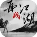 再战江湖