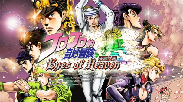 jojo的奇妙冒险天堂之眼
