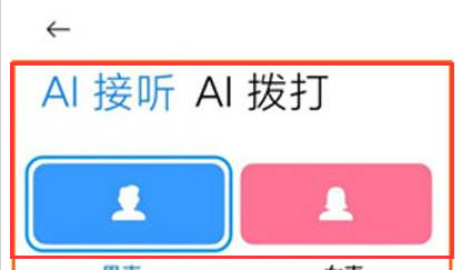 小米AI通话