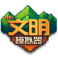 我的文明模拟器(最新版本)