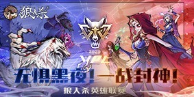 狼人杀