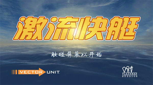 激流快艇1(Riptide GP)