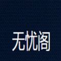 无忧阁去广告版