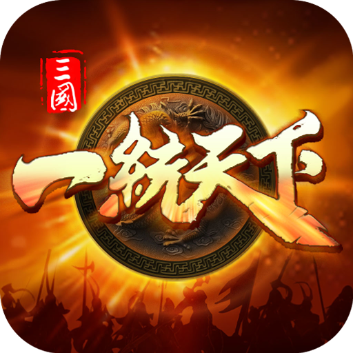 三国一统天下(手游官网版)