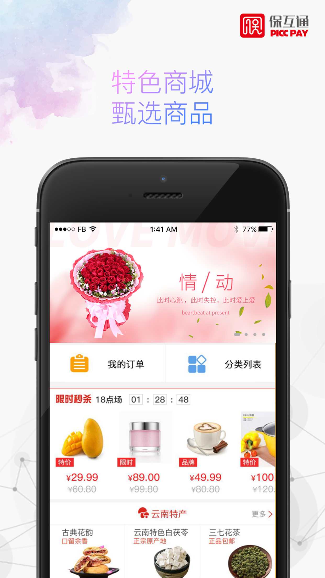 保互通app最新版本