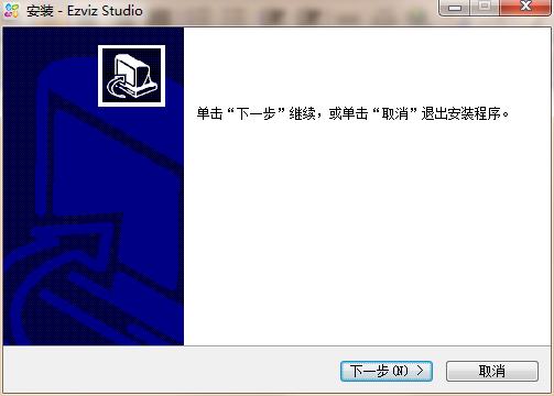 萤石工作室安装界面