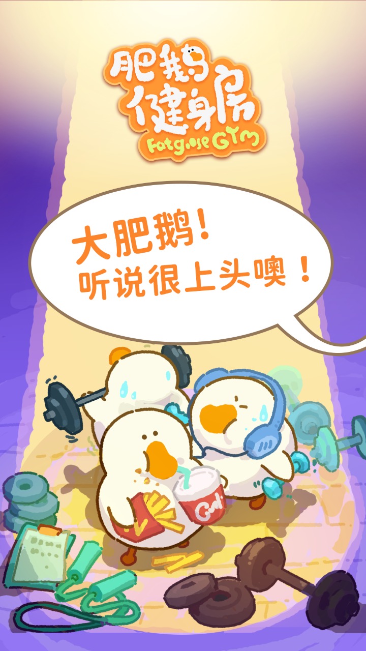 肥鹅健身房(官网版)