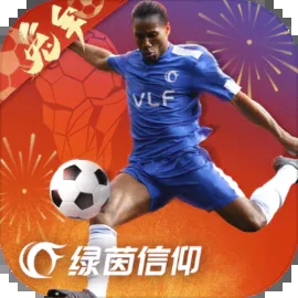 绿茵信仰手游