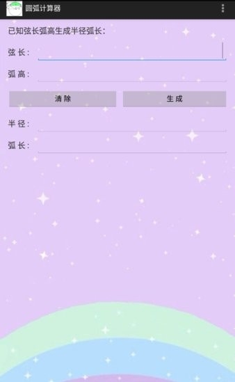 圆弧计算器手机版
