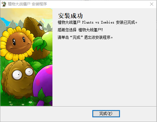 植物大战僵尸安装完成
