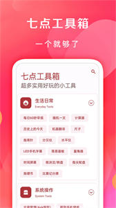 七点工具箱最新版