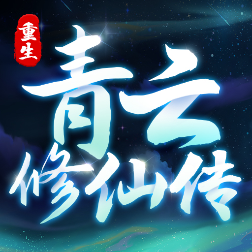 小凡修仙模拟器最新版
