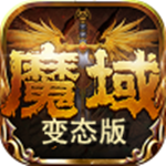魔域变态版(上线就99999魔石)