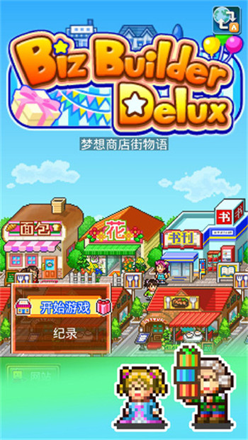 梦想商店街物语最新版