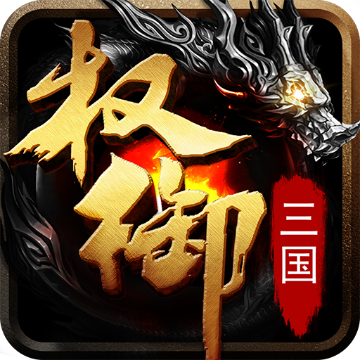 权御三国(官网版)
