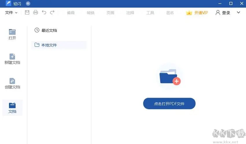 轻闪PDF编辑器电脑版