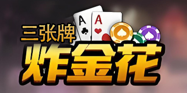 三张炸金花手机版下载最新版
