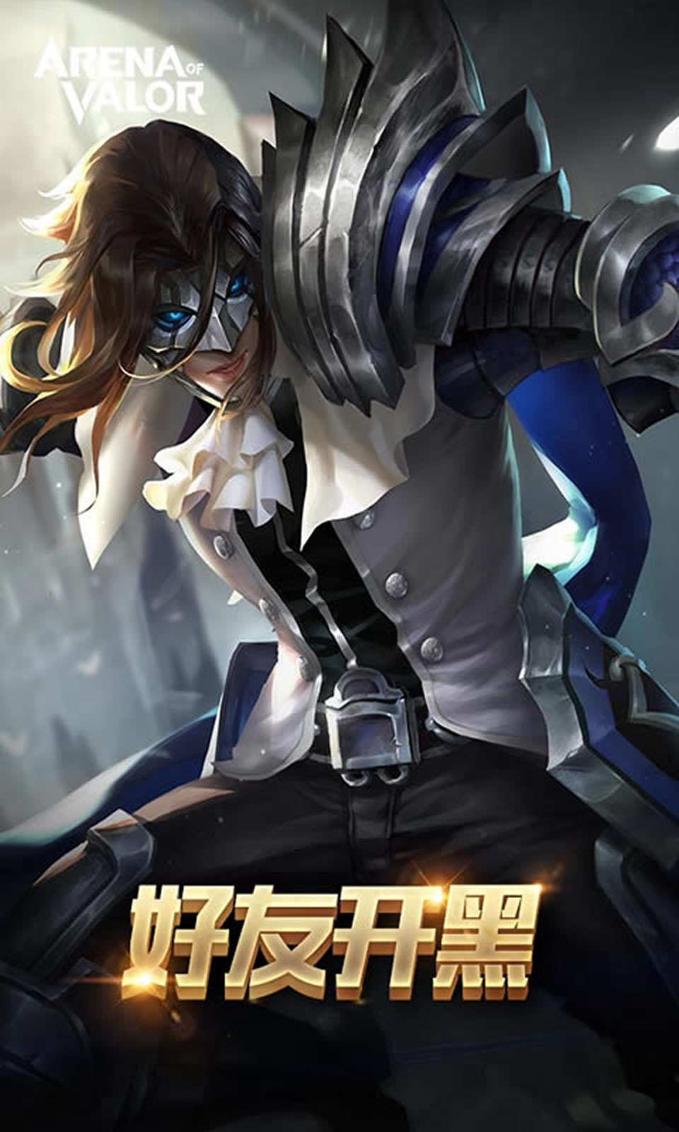 Arena of Valor 先行服